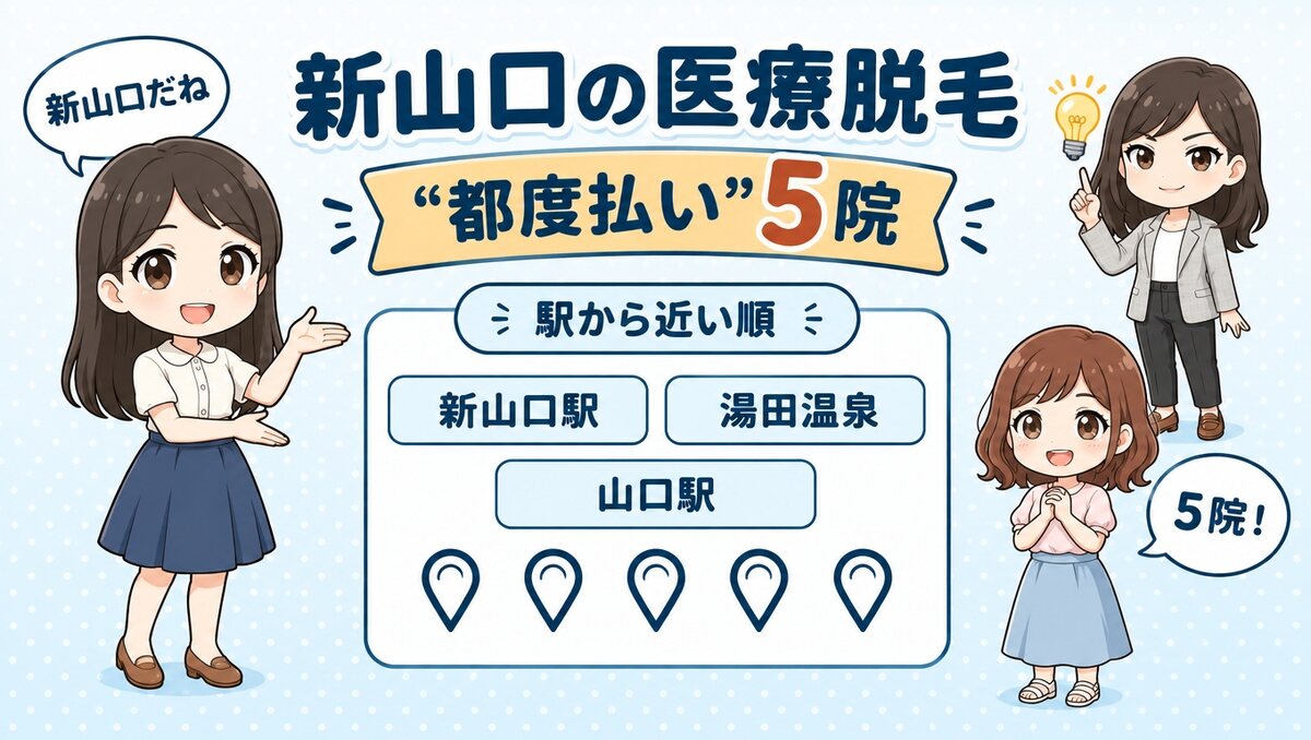新山口の医療脱毛 都度払い5院