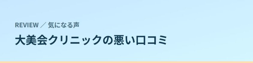 大美会クリニックの悪い口コミ・気になる声