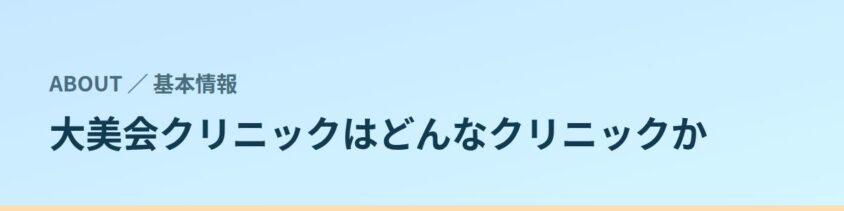 大美会クリニックはどんなクリニックか（基本情報）