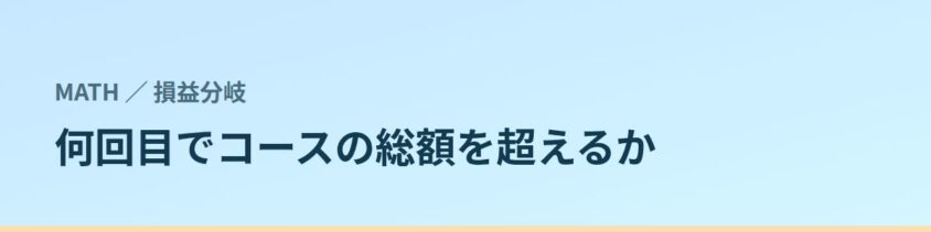 何回目でコースの総額を超えるか