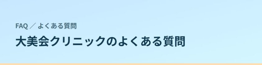 よくある質問
