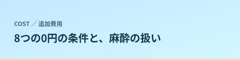「8つの0円」の条件と、麻酔の扱い