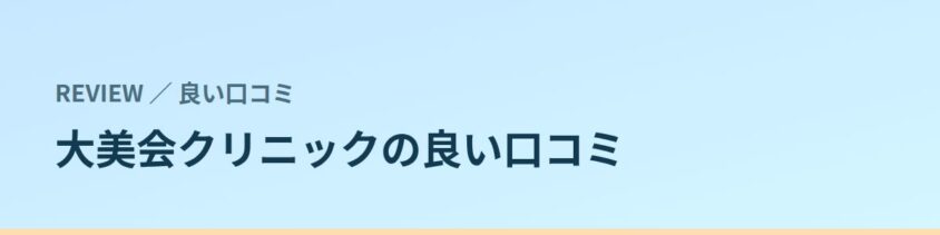大美会クリニックの良い口コミ・評判