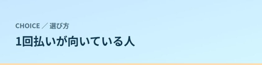 1回払いが向いている人・コースのほうがいい人