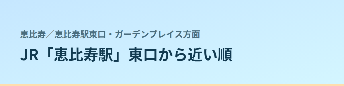 恵比寿駅東口・ガーデンプレイス方面の都度払い