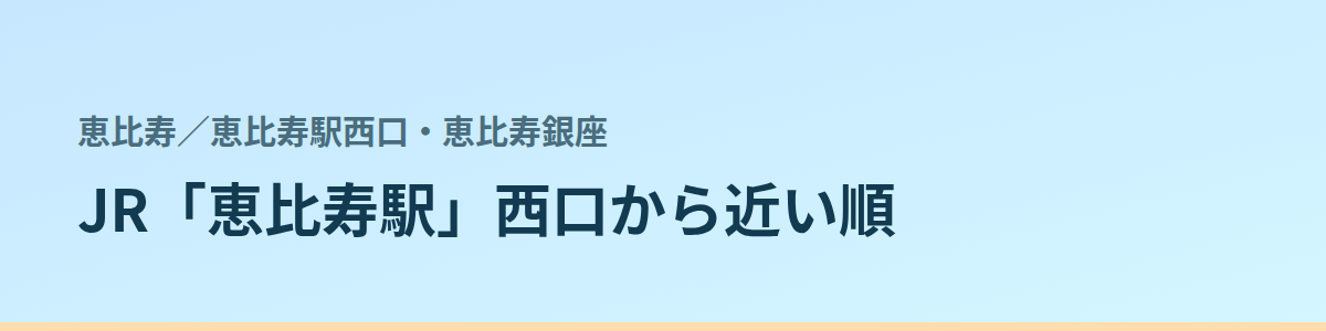 恵比寿駅西口・恵比寿銀座の都度払い