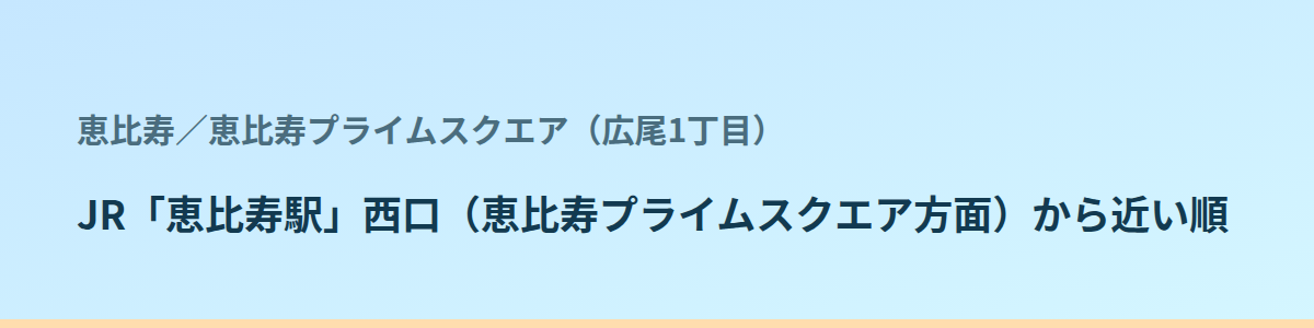 恵比寿プライムスクエア（広尾1丁目）の都度払い