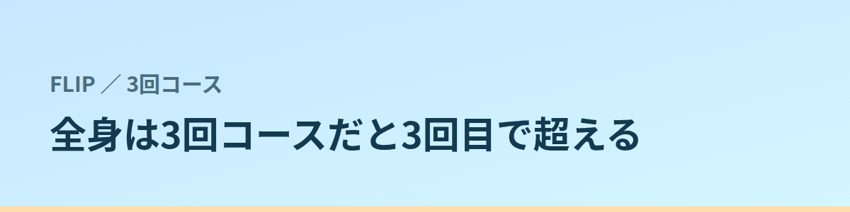 全身脱毛だけは3回コースとの比較も要る