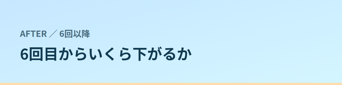 6回以降の料金が公式に設定されている