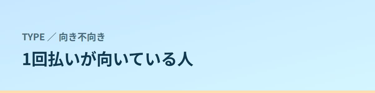 1回払いが向いている人・コースのほうがいい人