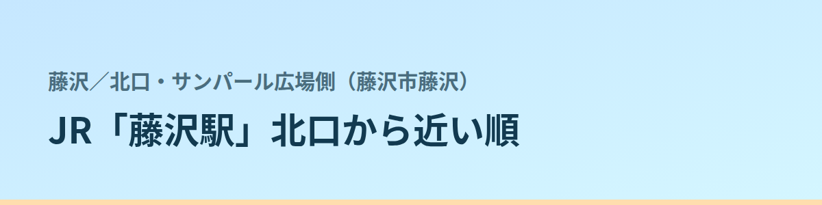 北口・サンパール広場側(藤沢市藤沢)の都度払い