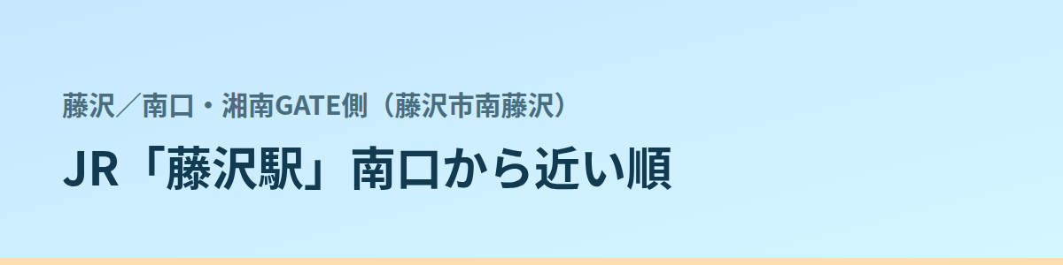 南口・湘南GATE側(藤沢市南藤沢)の都度払い