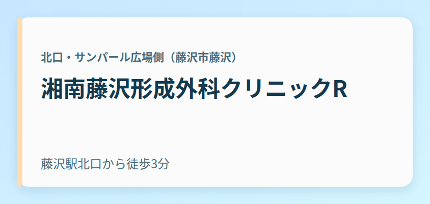 湘南藤沢形成外科クリニックR
