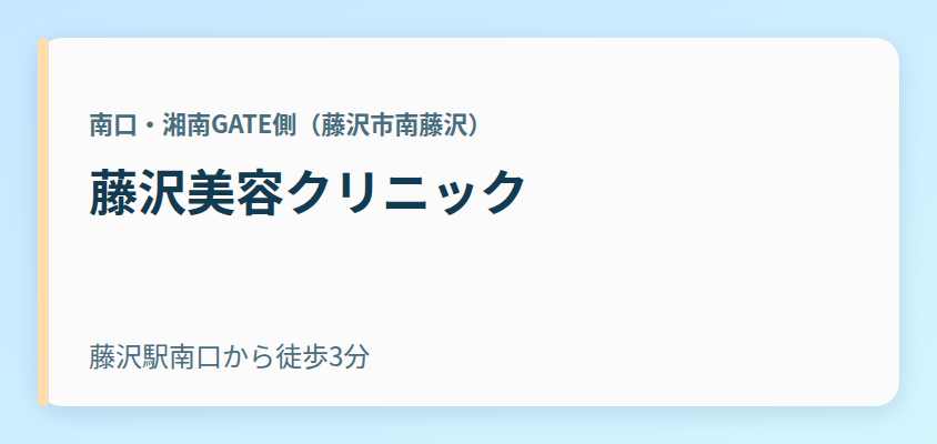 藤沢美容クリニック