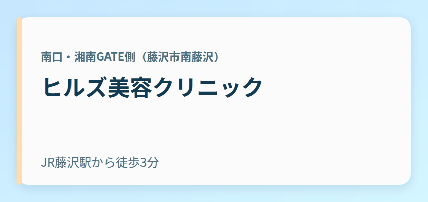 ヒルズ美容クリニック