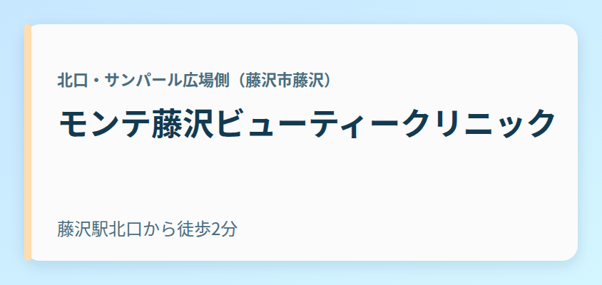 モンテ藤沢ビューティークリニック