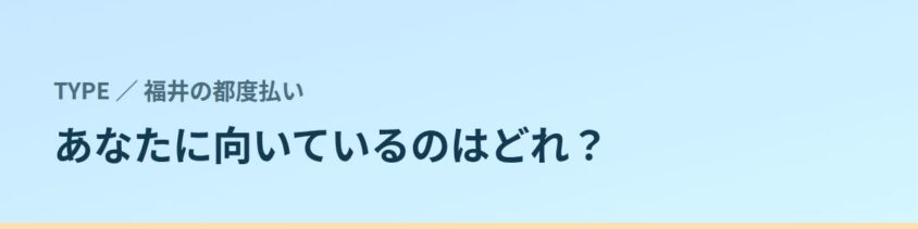 あなたに向いているのはどれ?タイプ別に見る