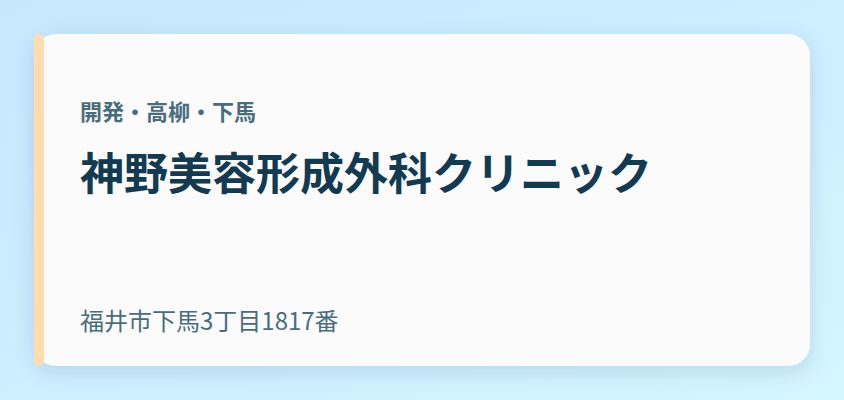 神野美容形成外科クリニック
