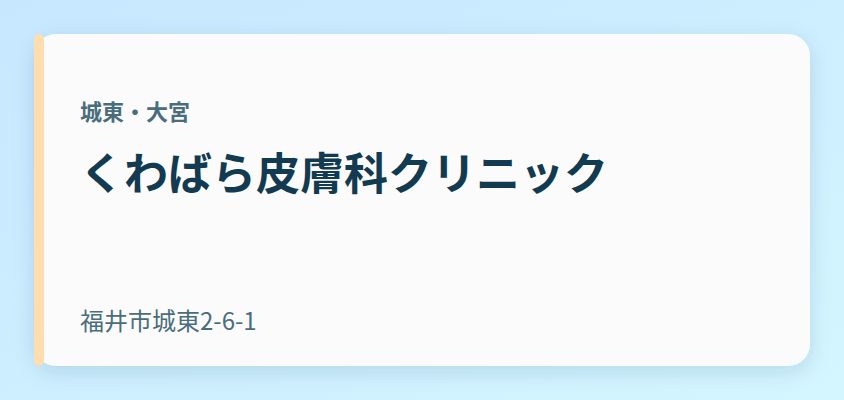 くわばら皮膚科クリニック