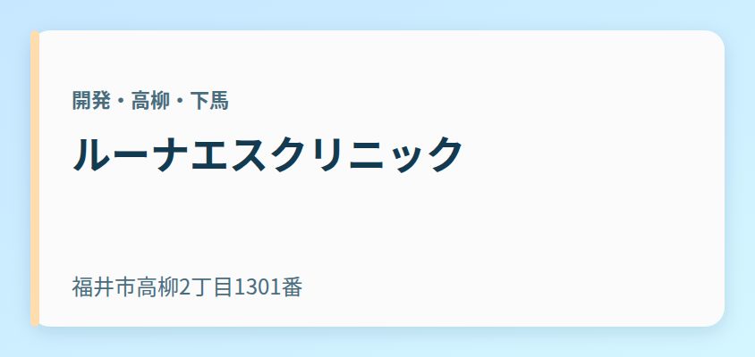 ルーナエスクリニック