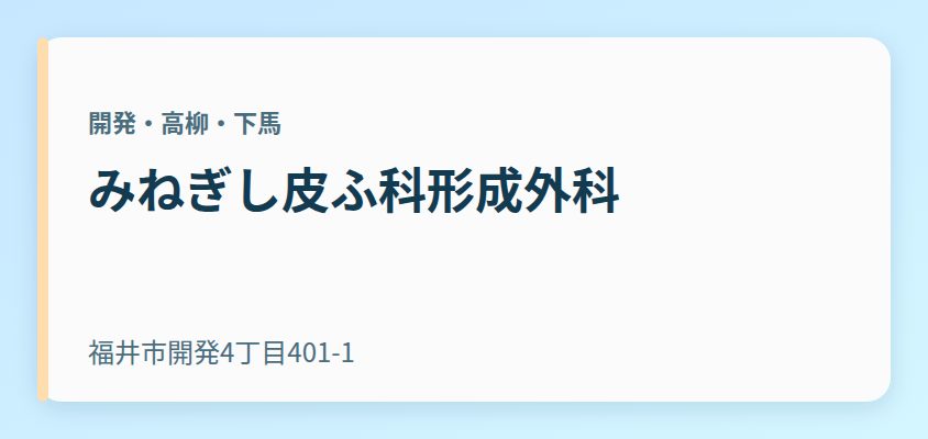 みねぎし皮ふ科形成外科