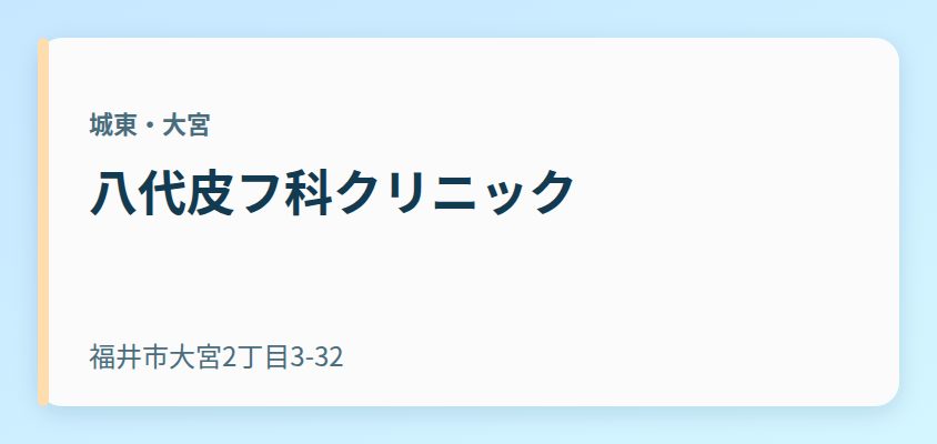 八代皮フ科クリニック