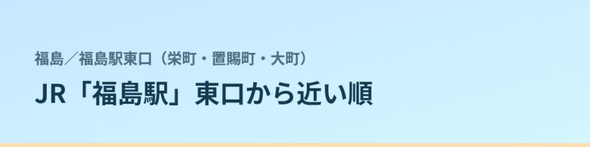 福島駅東口(栄町・置賜町・大町)の都度払い