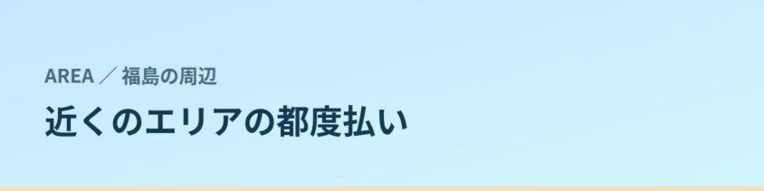 近くのエリアの都度払い