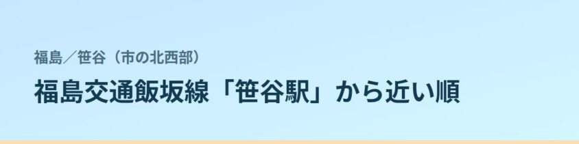 笹谷(市の北西部)の都度払い