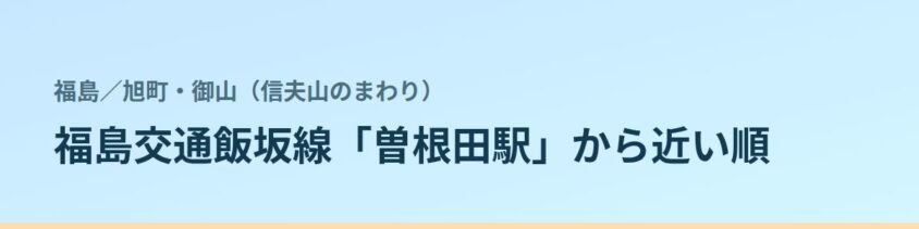 旭町・御山(信夫山のまわり)の都度払い