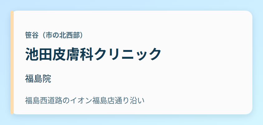 池田皮膚科クリニック 福島院