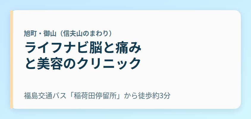 ライフナビ脳と痛みと美容のクリニック