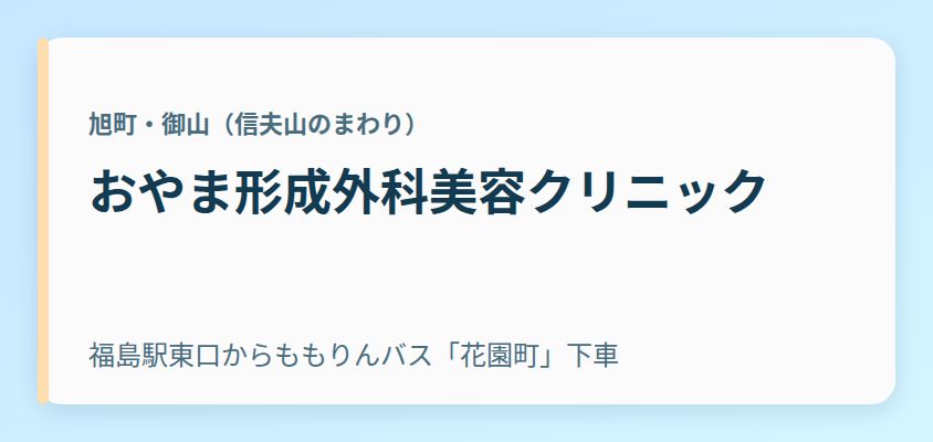 おやま形成外科美容クリニック