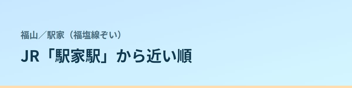 駅家（福塩線ぞい）の都度払い