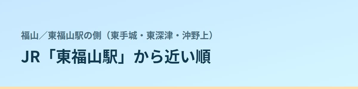 東福山駅の側（東手城・東深津・沖野上）の都度払い