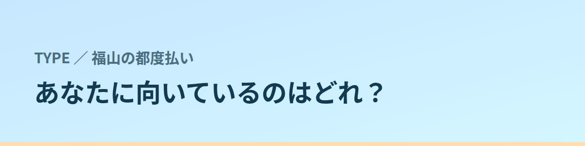 あなたに向いているのはどれ？タイプ別に見る