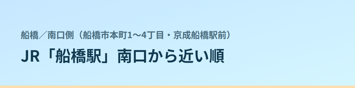 南口側（船橋市本町1〜4丁目・京成船橋駅前）の都度払い
