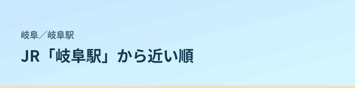 岐阜駅の都度払い