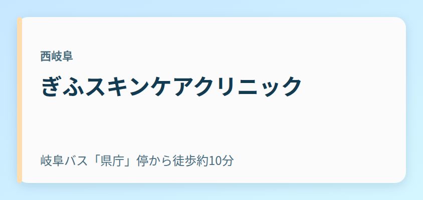 ぎふスキンケアクリニック