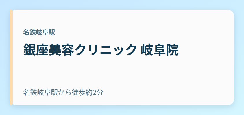 銀座美容クリニック 岐阜院