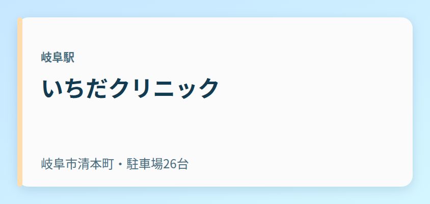 いちだクリニック