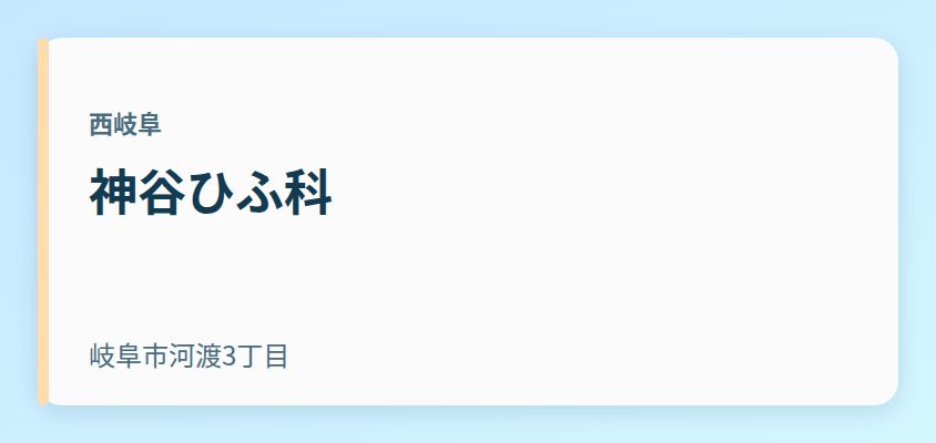 神谷ひふ科