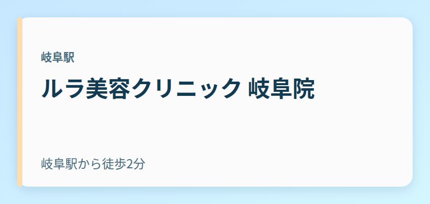 ルラ美容クリニック 岐阜院
