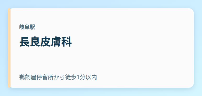 長良皮膚科