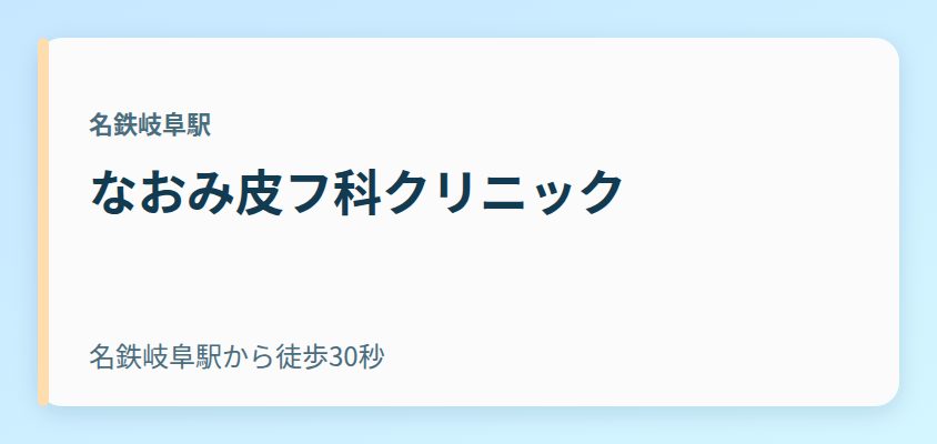 なおみ皮フ科クリニック