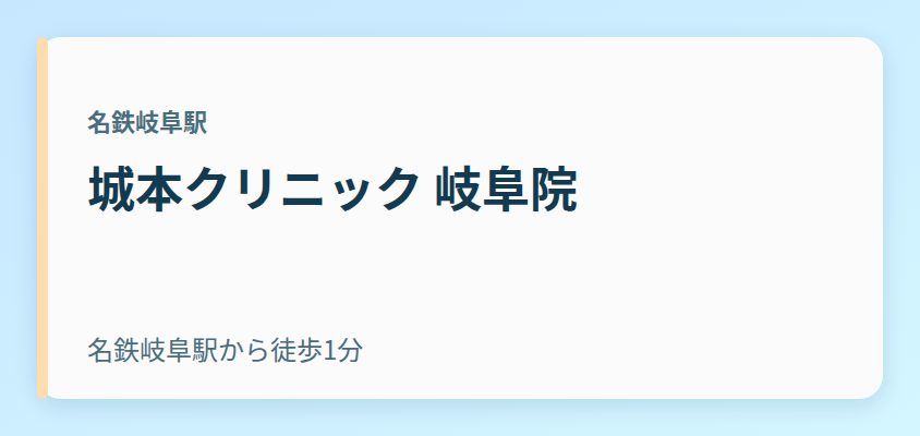 城本クリニック 岐阜院
