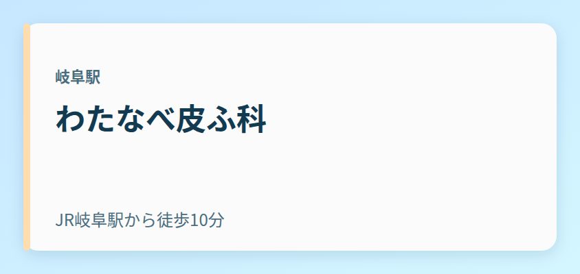 わたなべ皮ふ科