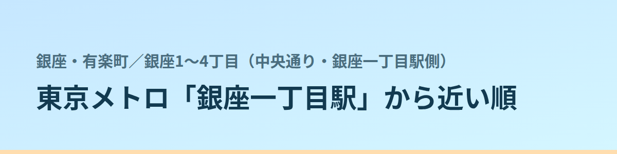 銀座1〜4丁目(中央通り・銀座一丁目駅側)の都度払い