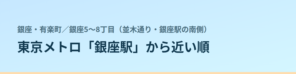銀座5〜8丁目(並木通り・銀座駅の南側)の都度払い