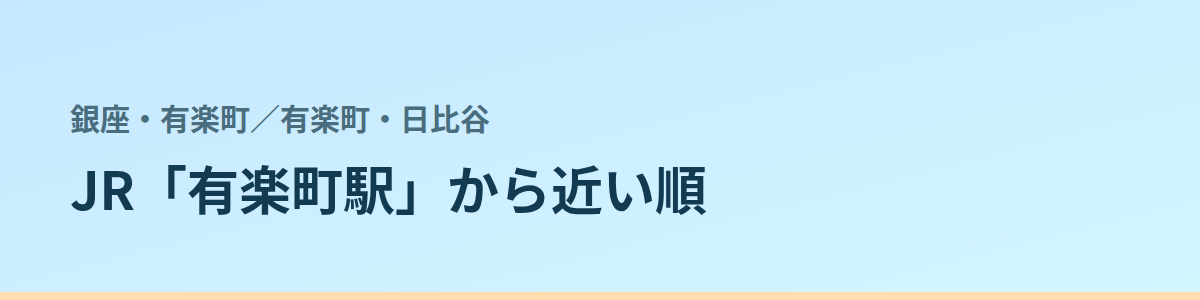 有楽町・日比谷の都度払い